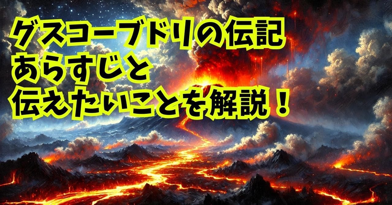 グスコーブドリの伝記は意味不明？あらすじと伝えたいことを解説！